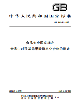 【标准解读】GB 5009.31-2025 《食品安全国家标准 食品中对羟基苯甲酸酯类的测定》